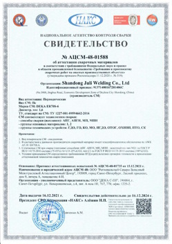 2021.12.16 Солнечногорск - АЦСМ-48-01558 Свидетельство об аттестации сварочных материалов.