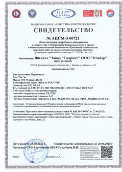 2022.06.29 Солнечногорск - АЦСМ-3-00721 Свидетельство об аттестации сварочных материалов.